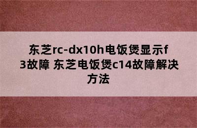 东芝rc-dx10h电饭煲显示f3故障 东芝电饭煲c14故障解决方法